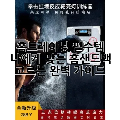 홈트레이닝 필수템! 나에게 맞는 홈샌드백 고르는 완벽 가이드 🥊