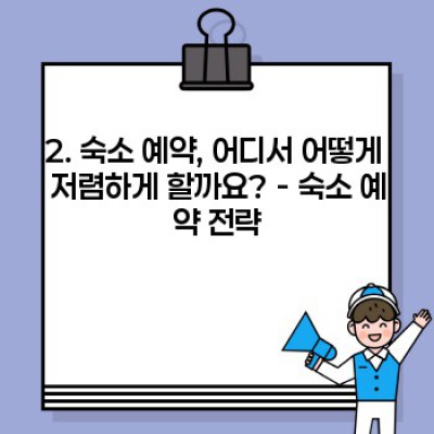 연휴 여행, 저예산으로 알차게! 효과적인 계획 세우기 & 추천 여행지