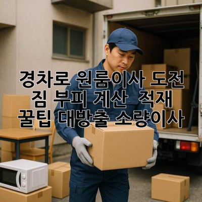경차로 원룸이사 도전?! 🚗💨 짐 부피 계산 & 적재 꿀팁 대방출! #소량이사