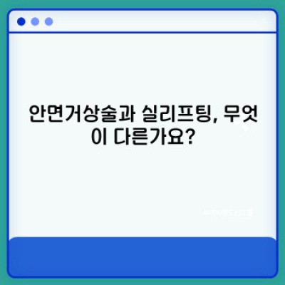 안면거상술 vs 실리프팅: 나에게 맞는 안티에이징 시술은 무엇일까요?