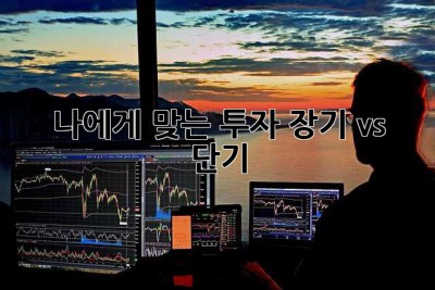 나에게 맞는 투자, 장기 vs 단기? 🤔