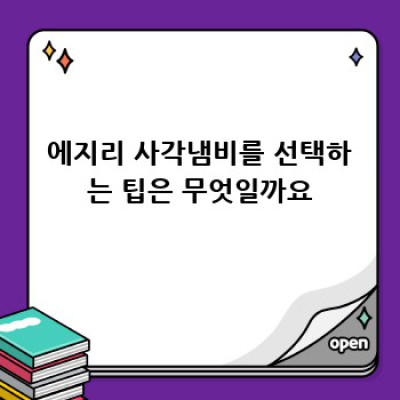에지리사각냄비 완벽 가이드: 비교분석부터 구매팁까지