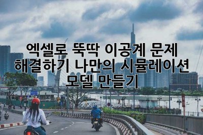 엑셀로 뚝딱! 이공계 문제 해결하기: 나만의 시뮬레이션 모델 만들기