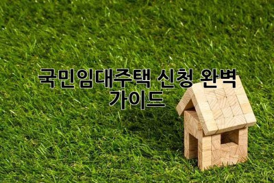 국민임대주택 신청, 완벽 가이드!