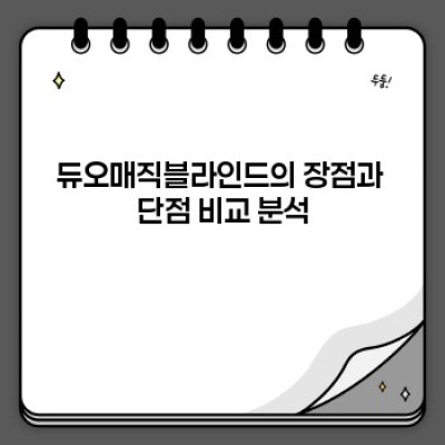 듀오매직블라인드 완벽 가이드: 장점, 단점, 그리고 최고의 선택