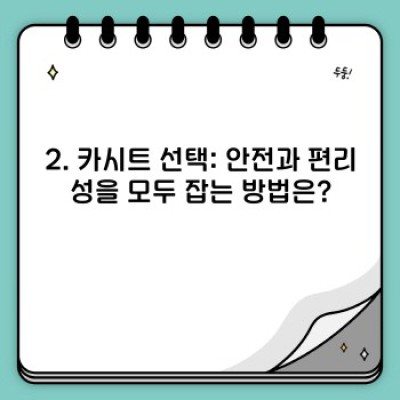2024 최신 유모차&카시트 선택 가이드: 장단점 비교분석 및 추천 모델