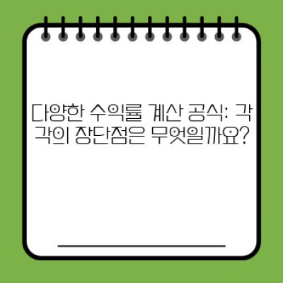 수익률 계산 공식: 투자 성공의 지름길, 다양한 공식 비교분석 및 활용 가이드
