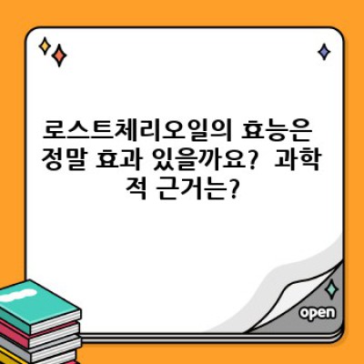 로스트체리오일 완벽 가이드: 효능, 부작용, 선택 가이드까지! 궁금증 해결!