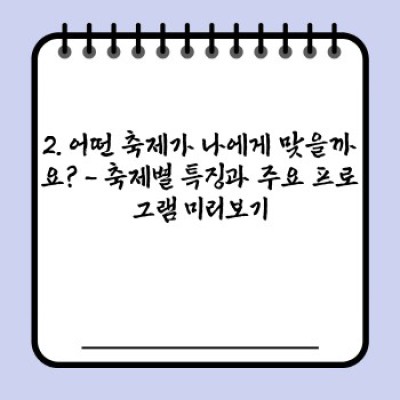 2024년 겨울 축제 일정 완벽 가이드: 지역별 축제 정보와 준비 팁