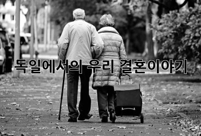 독일에서의 우리, 결혼이야기👰🏻‍♂️🤵🏻‍♀️
