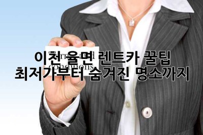 이천 율면 렌트카 꿀팁🍯: 최저가부터 숨겨진 명소까지!