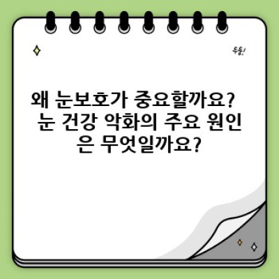 눈 건강 지키는 완벽 가이드: 눈보호의 모든 것