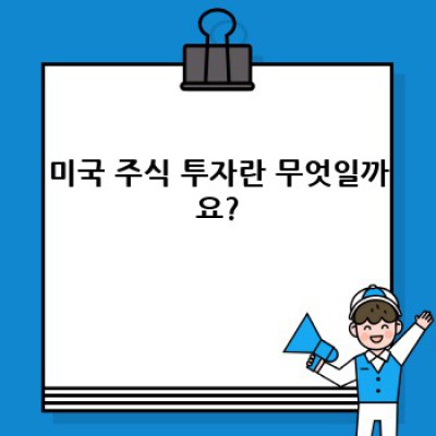 미국 주식 투자, 2024년 성공 전략: 핵심 정보와 투자 리스크 완벽 분석!