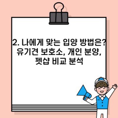 강아지 입양 전 꼭 알아야 할 모든 것: 완벽 가이드