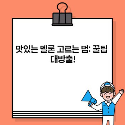 멜론 완벽 가이드: 종류, 고르는 법, 맛있게 먹는 법, 효능까지!