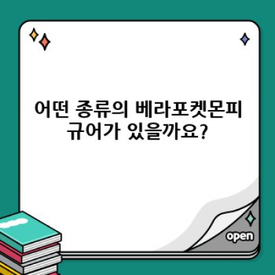 베라포켓몬피규어: 놓칠 수 없는 퀄리티와 매력! 당신의 콜렉션을 완성하세요!