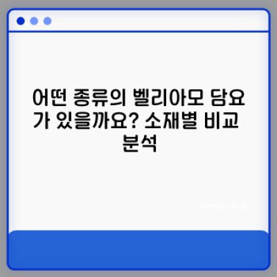 벨리아모 담요: 따뜻함과 스타일을 모두 갖춘 완벽한 선택? 상세 리뷰 및 구매 가이드