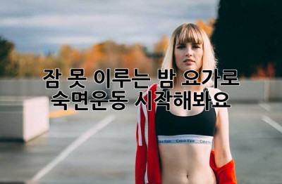 잠 못 이루는 밤? 요가로 숙면운동 시작해봐요!