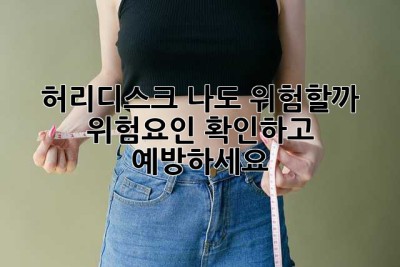 허리디스크, 나도 위험할까? 위험요인 확인하고 예방하세요!