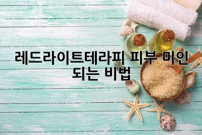 레드라이트테라피, 피부 미인 되는 비법? ✨
