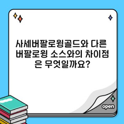사세버팔로윙골드: 완벽 가이드 - 종류, 선택 방법, 그리고 효과적인 사용법