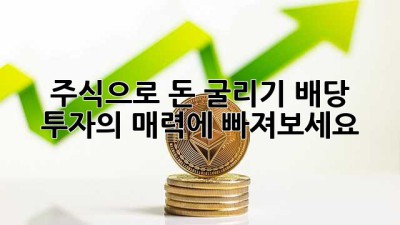 주식으로 돈 굴리기? 배당 투자의 매력에 빠져보세요! ✨