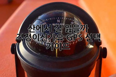 산에서 길 잃을까 걱정이신가요? GPS 선택 가이드!