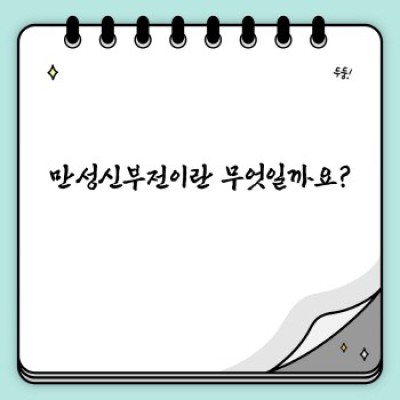 만성신부전 완벽 가이드: 증상, 원인, 치료 및 관리법 총정리