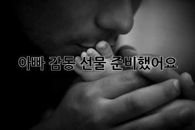 아빠, 감동 선물 준비했어요! ❤️