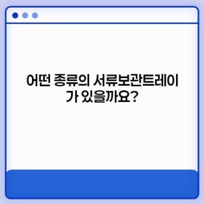 서류보관트레이 완벽 가이드: 종류, 선택 방법, 활용 팁까지!