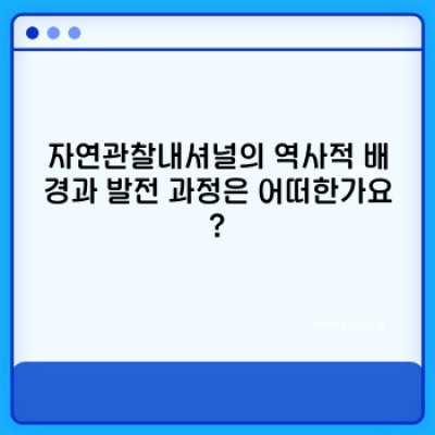 자연관찰내셔널 요약정보 미리보기: 완벽 가이드