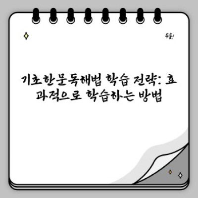 기초한문독해법 완벽 가이드: 초보자를 위한 한문 학습 전략과 추천 교재