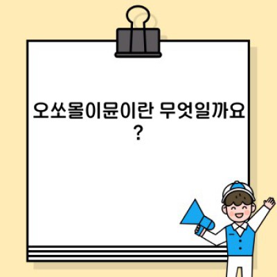 오쏘몰이뮨: 면역력 증진을 위한 선택? 효과, 작용기전, 부작용까지 완벽 분석!