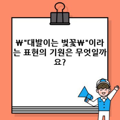 대발이는 벚꽃? 혼란스러운 '대발이'의 의미와 벚꽃 이미지 분석: 밈의 기원과 확산