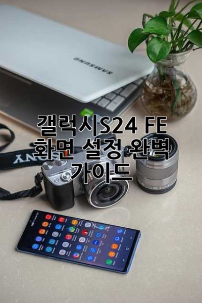 갤럭시S24 FE 화면 설정 완벽 가이드 ✨