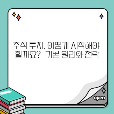 주식 투자 완벽 가이드: 초보부터 고수까지, 주식 시장 정복하기