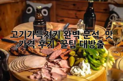 고기가득져키 완벽 분석! ✨ 맛, 가격, 후기 & 꿀팁 대방출! 🥩