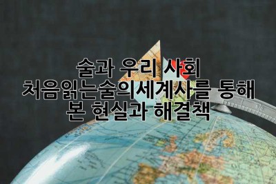 술과 우리 사회: 처음읽는술의세계사를 통해 본 현실과 해결책