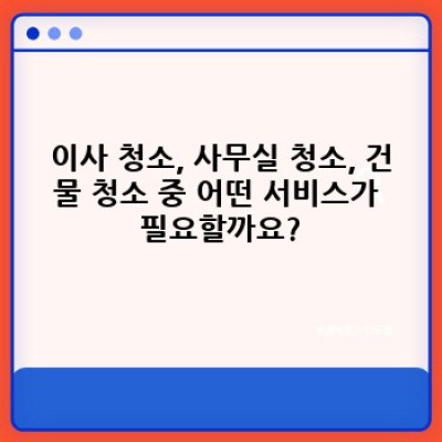 당진시 석문면 초락도리 청소업체 출동: 완벽한 청소 서비스 선택 가이드