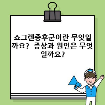 쇼그렌증후군 완벽 가이드: 증상, 원인, 치료, 그리고 삶의 질 향상까지!