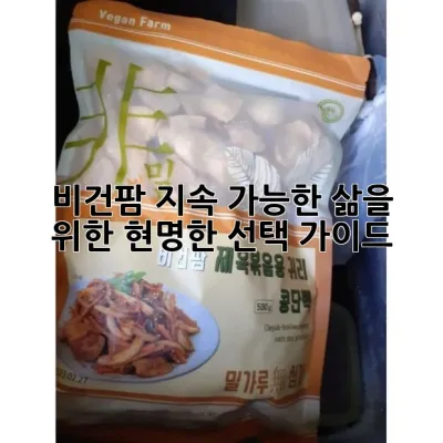 비건팜: 지속 가능한 삶을 위한 현명한 선택 가이드
