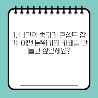 나만의 홈카페 꾸미기 팁: 공간, 분위기, 머신까지 완벽 가이드 (장점, 단점 비교 포함)