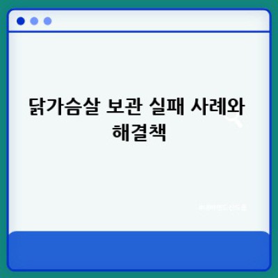 굽네 훈제 닭가슴살, 제대로 보관하고 맛있게 먹는 방법!