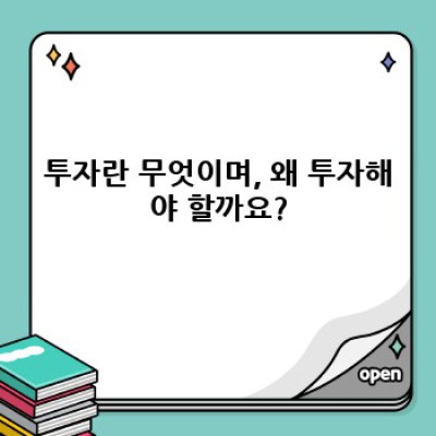 투자 초보를 위한 완벽 가이드: 장단점 비교, 유형별 투자 전략, 성공 사례 분석