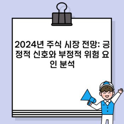주식 전망: 2024년, 어떤 투자 전략이 효과적일까요?  미래 시장 예측과 투자 전략 가이드