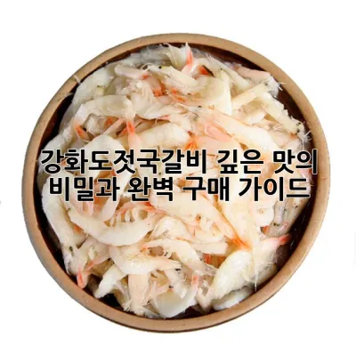 강화도젓국갈비: 깊은 맛의 비밀과 완벽 구매 가이드