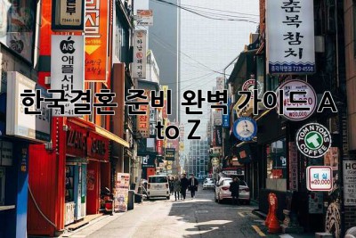 한국결혼 준비 완벽 가이드: A to Z