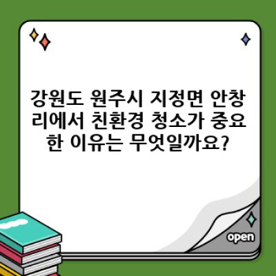 강원특별자치도 원주시 지정면 안창리 친환경 청소: 완벽 가이드 & FAQ