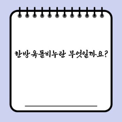 칙칙한 피부톤, 트러블 고민 끝! 한방옥돌비누 사용 후기 및 효과적인 사용법 완벽 가이드