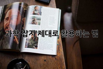 과학 잡지, 제대로 활용하는 법